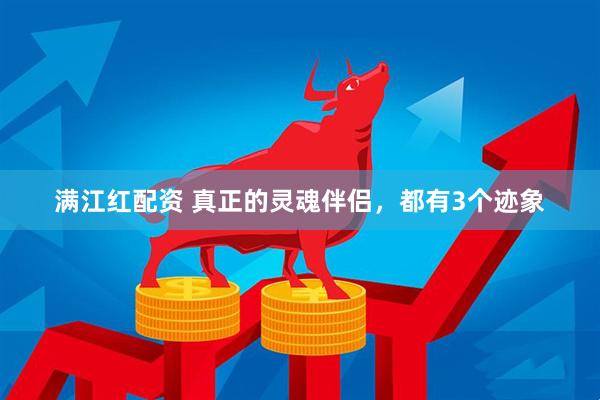 满江红配资 真正的灵魂伴侣，都有3个迹象