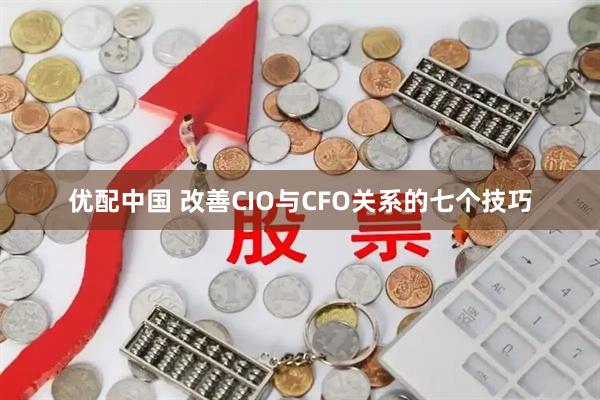 优配中国 改善CIO与CFO关系的七个技巧