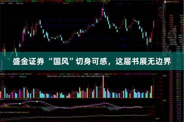 盛金证券 “国风”切身可感，这届书展无边界